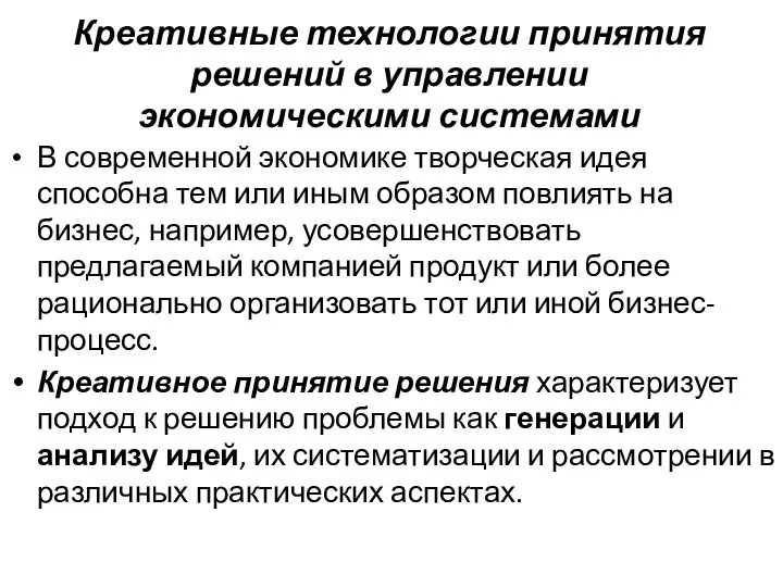 Креативные технологии принятия решений в управлении экономическими системами В современной экономике