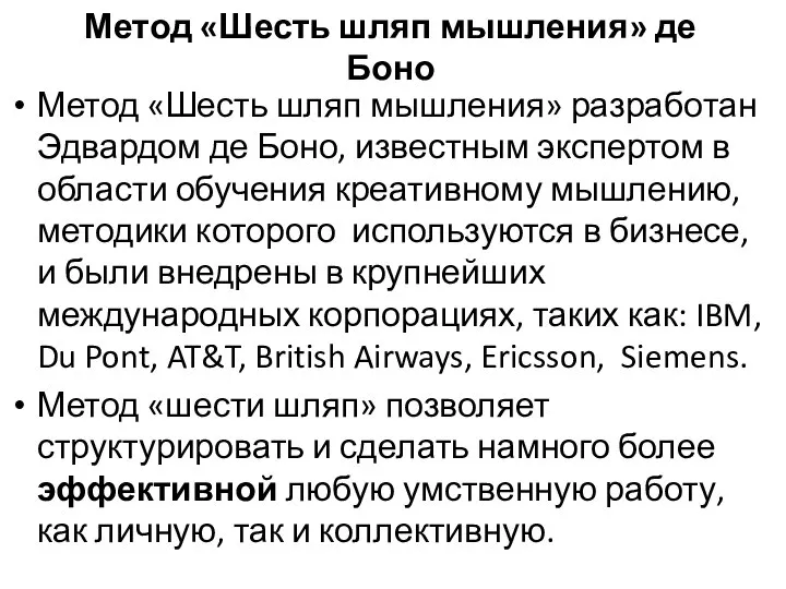 Метод «Шесть шляп мышления» де Боно Метод «Шесть шляп мышления» разработан