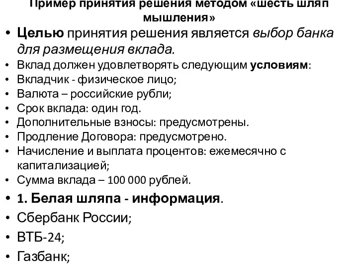 Пример принятия решения методом «шесть шляп мышления» Целью принятия решения является