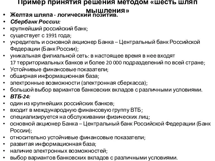 Пример принятия решения методом «шесть шляп мышления» Желтая шляпа - логический