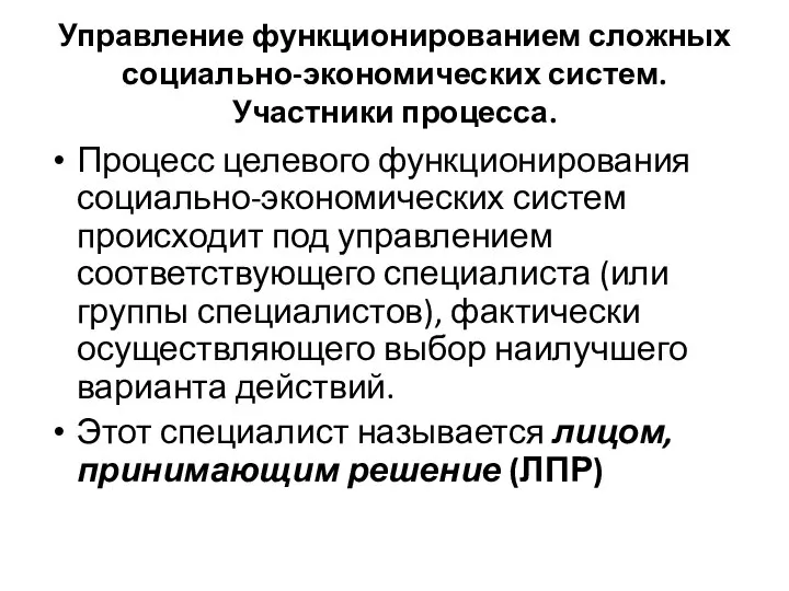 Управление функционированием сложных социально-экономических систем. Участники процесса. Процесс целевого функционирования социально-экономических