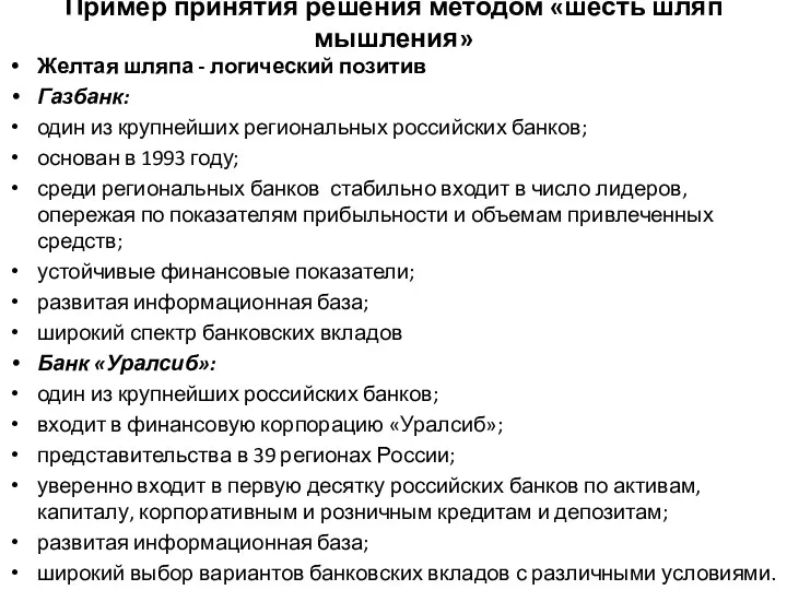 Пример принятия решения методом «шесть шляп мышления» Желтая шляпа - логический