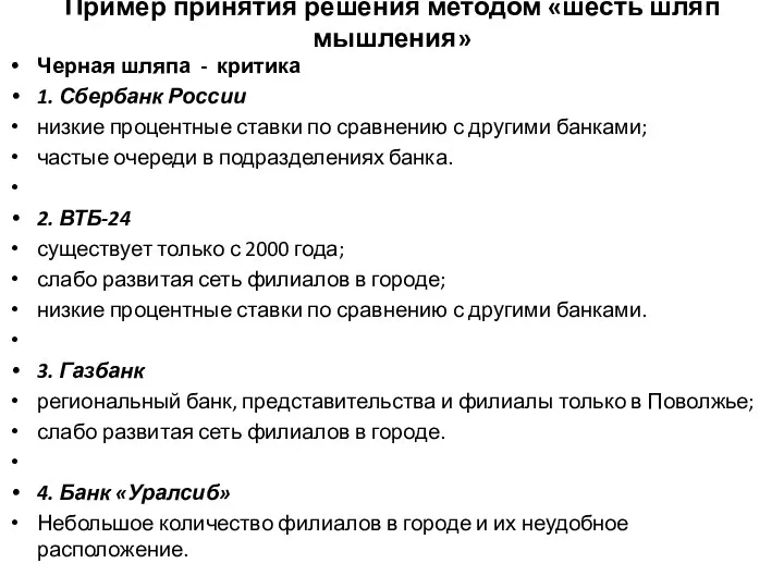 Пример принятия решения методом «шесть шляп мышления» Черная шляпа - критика