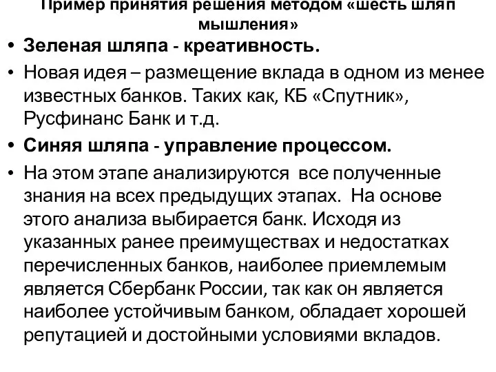 Пример принятия решения методом «шесть шляп мышления» Зеленая шляпа - креативность.