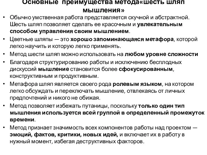 Основные преимущества метода«шесть шляп мышления» Обычно умственная работа представляется скучной и