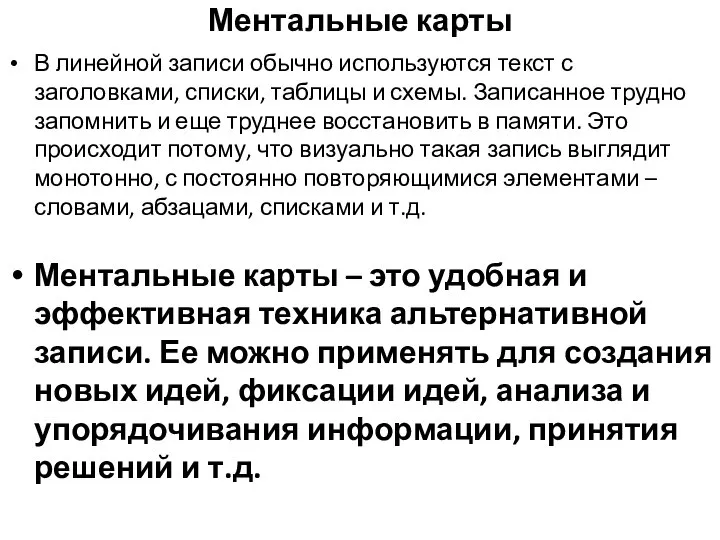 Ментальные карты В линейной записи обычно используются текст с заголовками, списки,