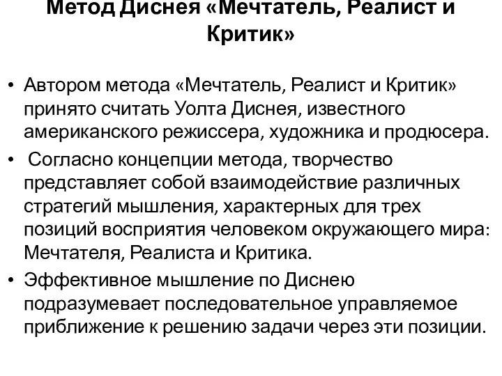 Метод Диснея «Мечтатель, Реалист и Критик» Автором метода «Мечтатель, Реалист и