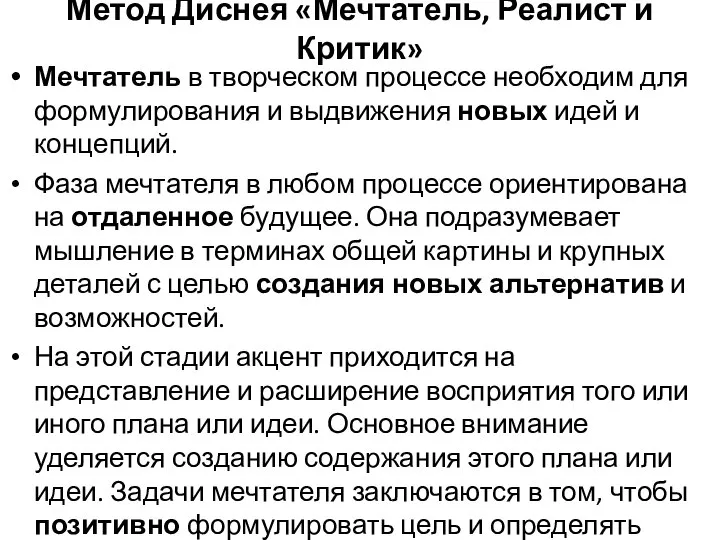 Метод Диснея «Мечтатель, Реалист и Критик» Мечтатель в творческом процессе необходим