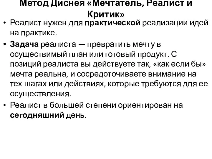 Метод Диснея «Мечтатель, Реалист и Критик» Реалист нужен для практической реализации