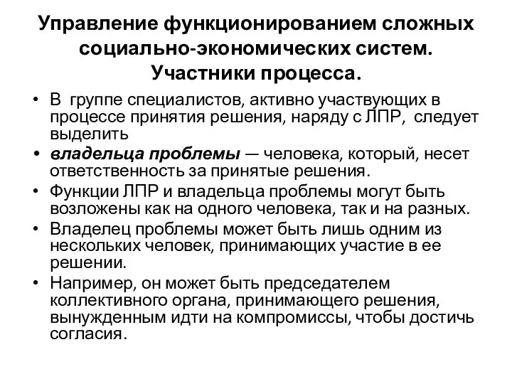 Управление функционированием сложных социально-экономических систем. Участники процесса. В группе специалистов, активно