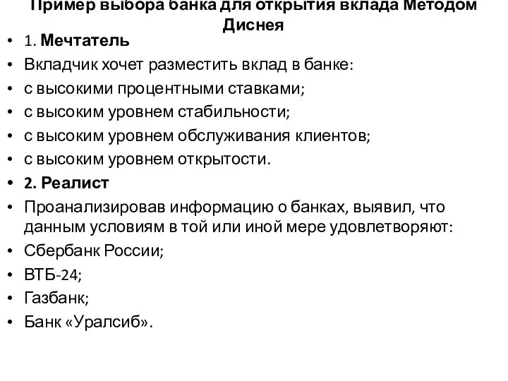 Пример выбора банка для открытия вклада Методом Диснея 1. Мечтатель Вкладчик