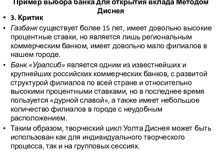 Пример выбора банка для открытия вклада Методом Диснея 3. Критик Газбанк