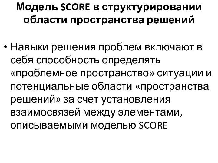 Модель SCORE в структурировании области пространства решений Навыки решения проблем включают