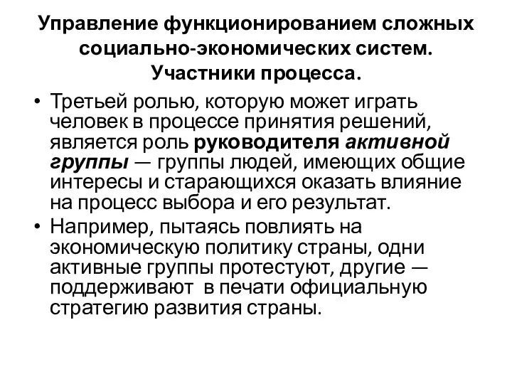 Управление функционированием сложных социально-экономических систем. Участники процесса. Третьей ролью, которую может