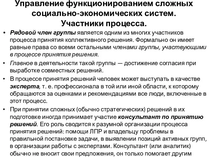 Управление функционированием сложных социально-экономических систем. Участники процесса. Рядовой член группы является