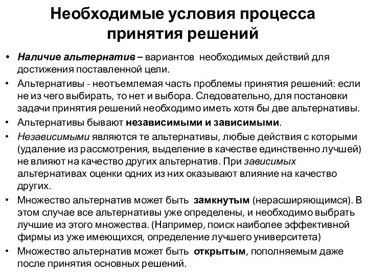 Необходимые условия процесса принятия решений Наличие альтернатив – вариантов необходимых действий