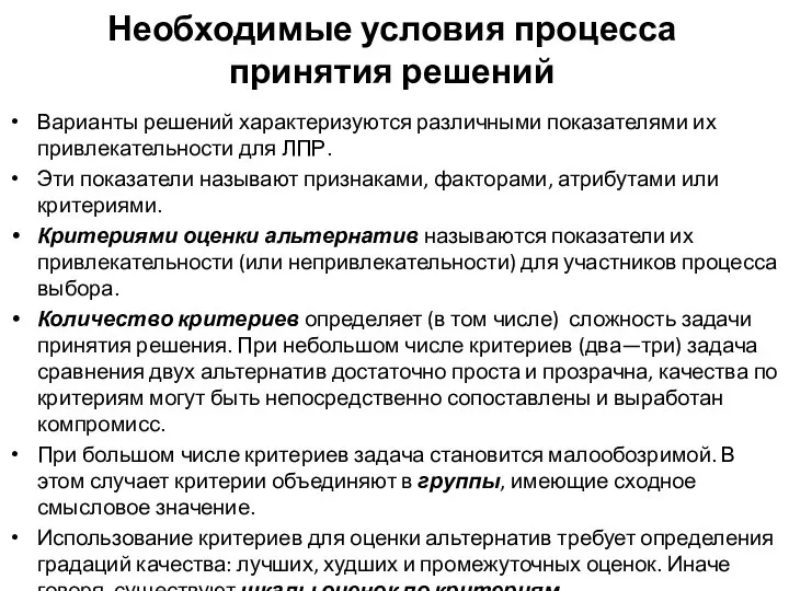 Необходимые условия процесса принятия решений Варианты решений характеризуются различными показателями их