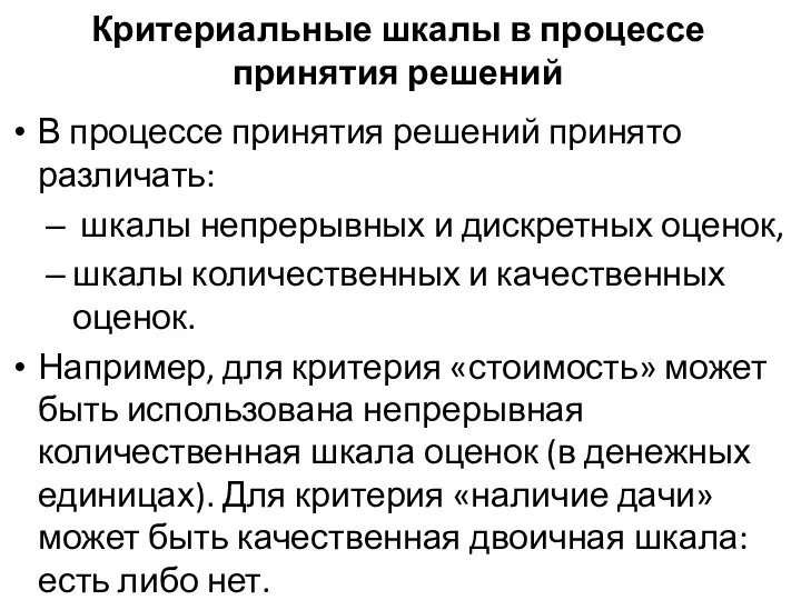 Критериальные шкалы в процессе принятия решений В процессе принятия решений принято