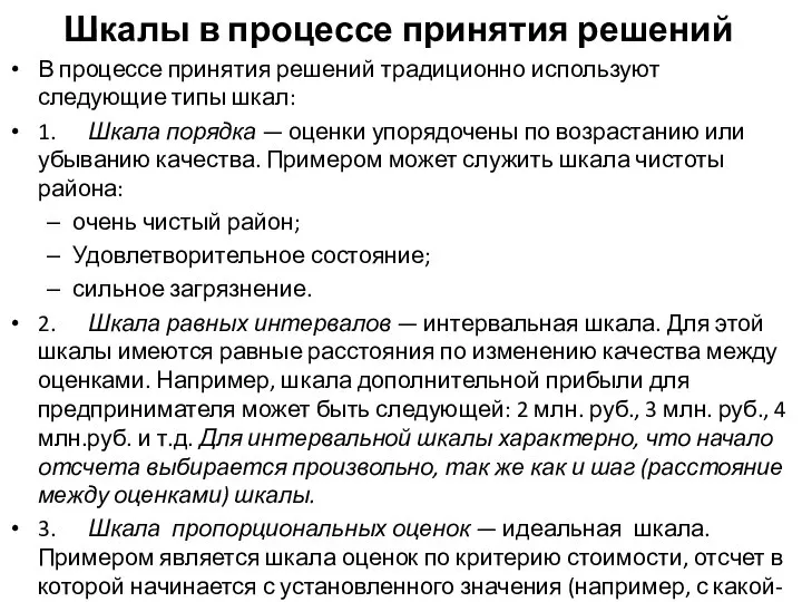 Шкалы в процессе принятия решений В процессе принятия решений традиционно используют