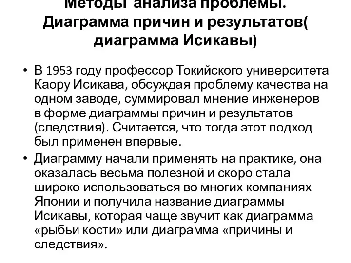 Методы анализа проблемы. Диаграмма причин и результатов( диаграмма Исикавы) В 1953