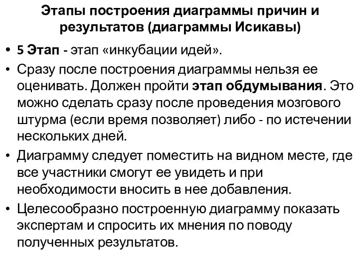 Этапы построения диаграммы причин и результатов (диаграммы Исикавы) 5 Этап -