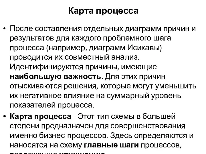 Карта процесса После составления отдельных диаграмм причин и результатов для каждого