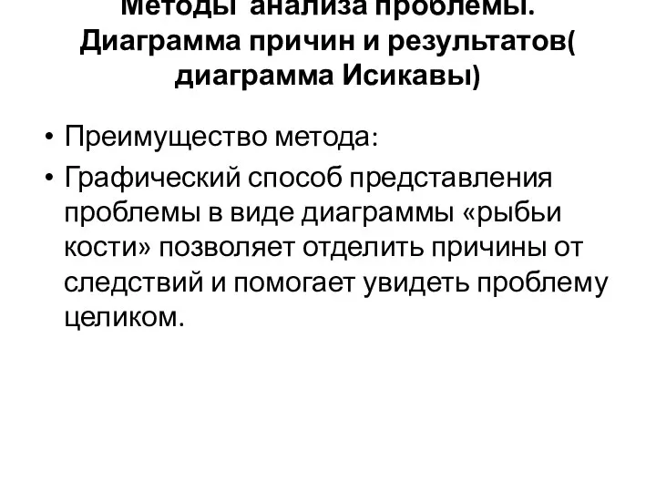 Методы анализа проблемы. Диаграмма причин и результатов( диаграмма Исикавы) Преимущество метода: