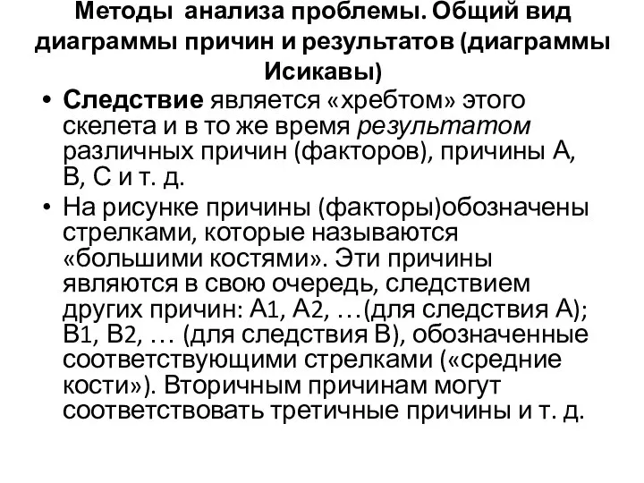 Методы анализа проблемы. Общий вид диаграммы причин и результатов (диаграммы Исикавы)