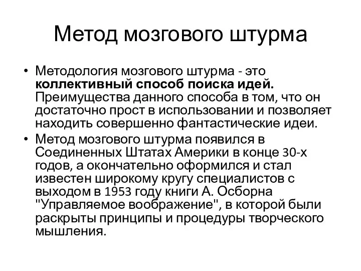 Метод мозгового штурма Методология мозгового штурма - это коллективный способ поиска