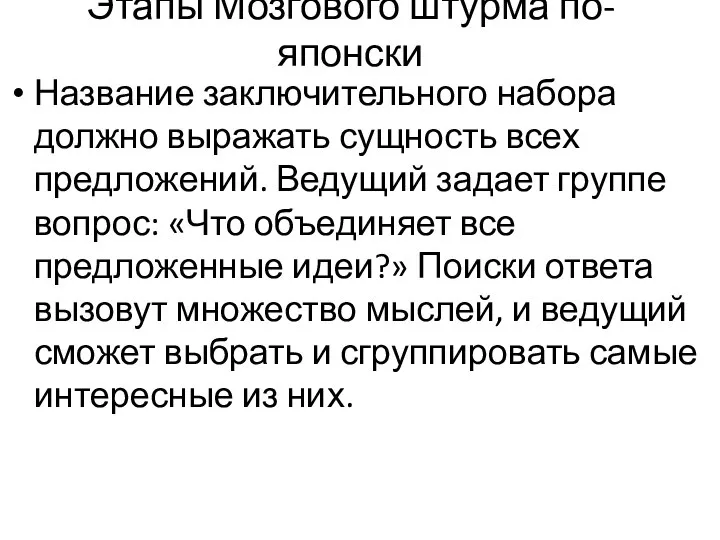 Название заключительного набора должно выражать сущность всех предложений. Ведущий задает группе