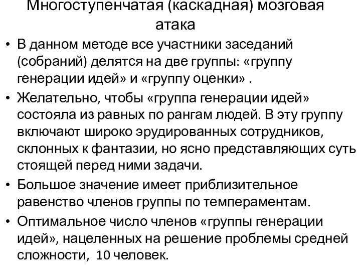 В данном методе все участники заседаний (собраний) делятся на две группы: