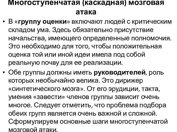 В «группу оценки» включают людей с критическим складом ума. Здесь обязательно