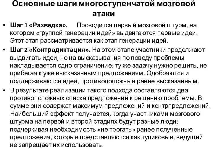 Шаг 1 «Разведка». Проводится первый мозговой штурм, на котором «группой генерации