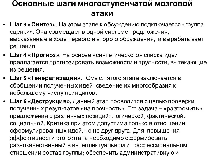 Шаг 3 «Синтез». На этом этапе к обсуждению подключается «группа оценки».