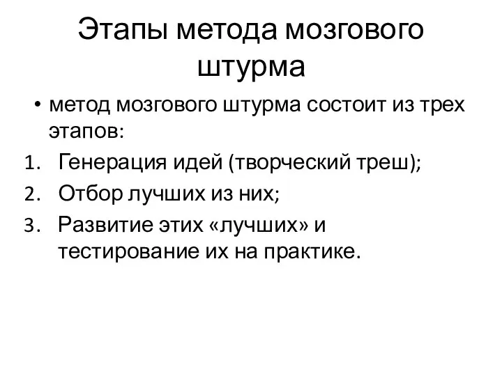 Этапы метода мозгового штурма метод мозгового штурма состоит из трех этапов: