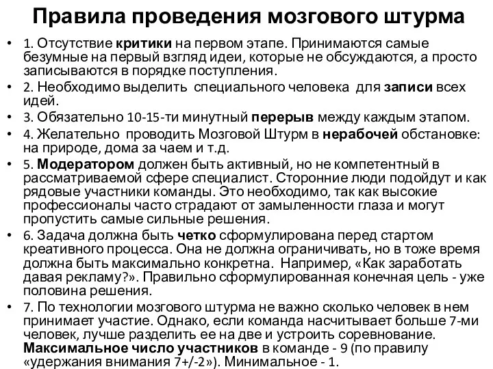 Правила проведения мозгового штурма 1. Отсутствие критики на первом этапе. Принимаются