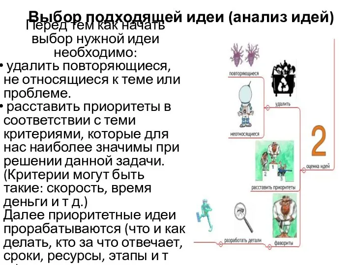 Выбор подходящей идеи (анализ идей) Перед тем как начать выбор нужной