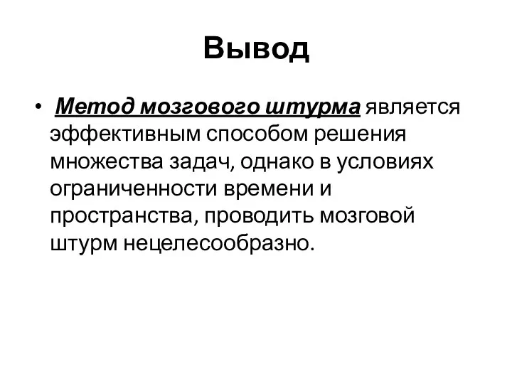 Метод мозгового штурма является эффективным способом решения множества задач, однако в