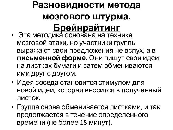 Эта методика основана на технике мозговой атаки, но участники группы выражают