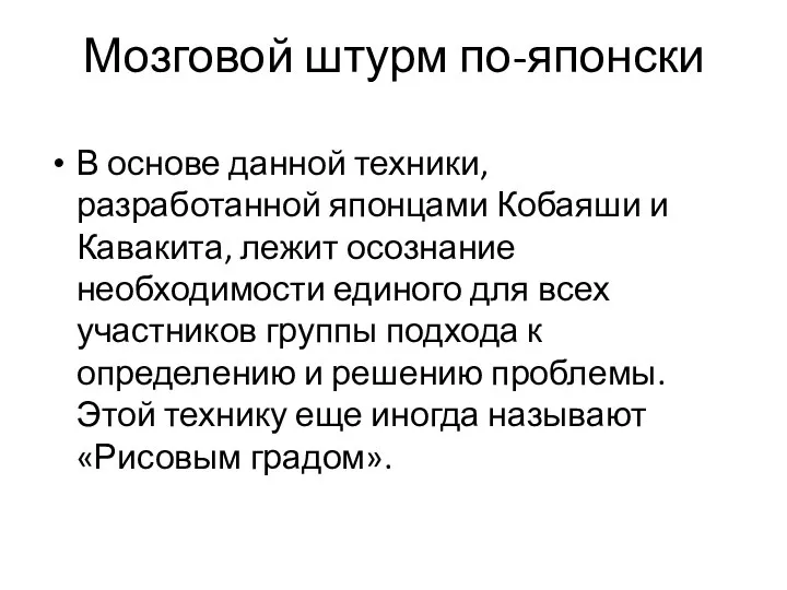 В основе данной техники, разработанной японцами Кобаяши и Кавакита, лежит осознание