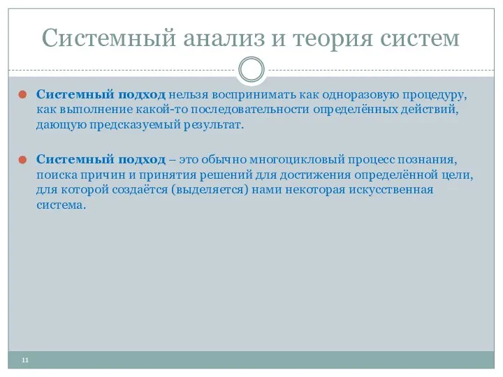 Системный анализ и теория систем Системный подход нельзя воспринимать как одноразовую