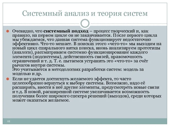 Системный анализ и теория систем Очевидно, что системный подход – процесс