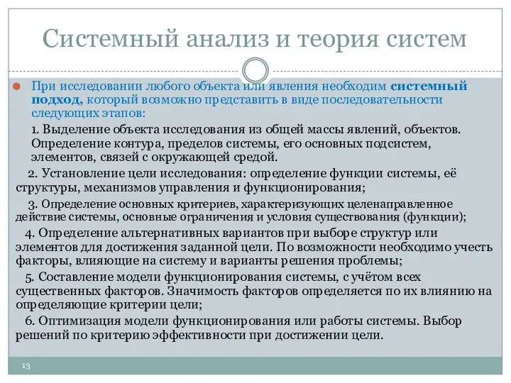 Системный анализ и теория систем При исследовании любого объекта или явления