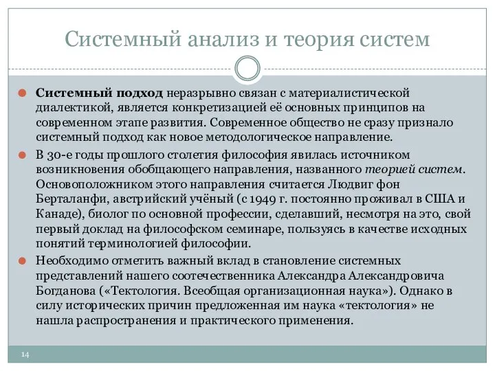 Системный анализ и теория систем Системный подход неразрывно связан с материалистической