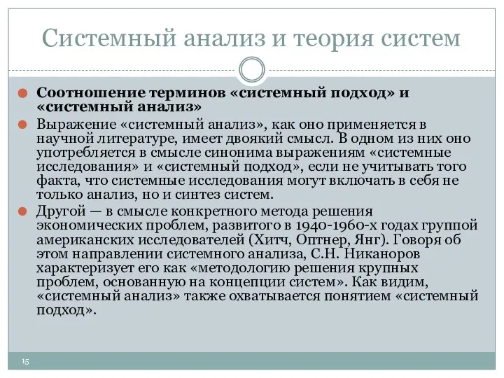 Системный анализ и теория систем Соотношение терминов «системный подход» и «системный