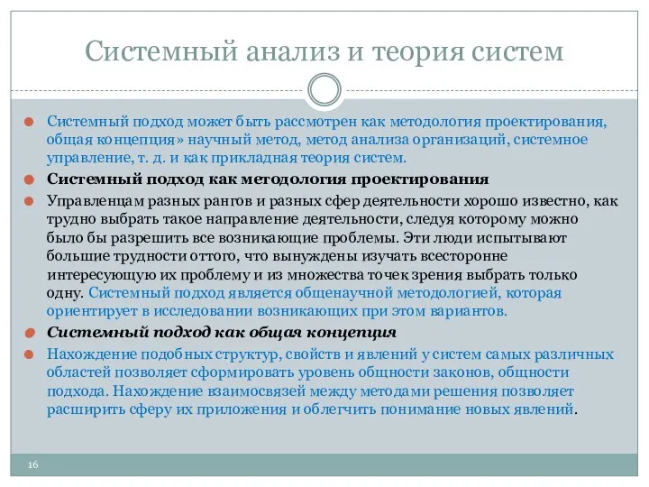 Системный анализ и теория систем Системный подход может быть рассмотрен как