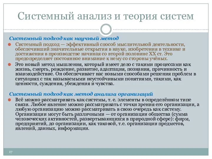 Системный анализ и теория систем Системный подход как научный метод Системный