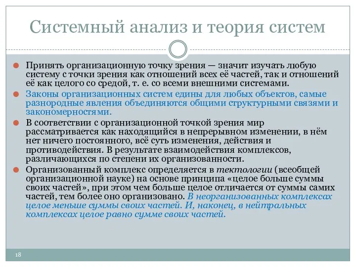 Системный анализ и теория систем Принять организационную точку зрения — значит