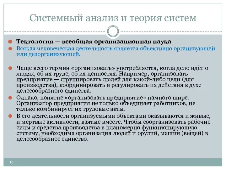 Системный анализ и теория систем Тектология — всеобщая организационная наука Всякая