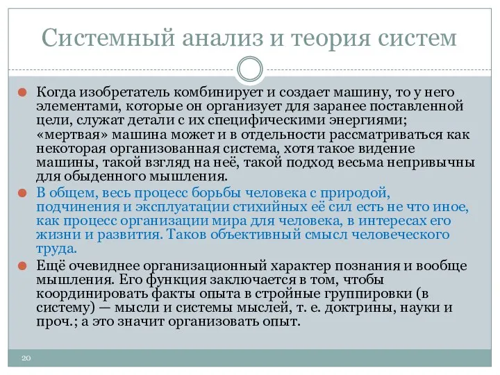 Системный анализ и теория систем Когда изобретатель комбинирует и создает машину,